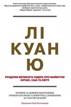 Лі Куан Ю. Роздуми великого лідера про майбутнє Китаю, США та світу